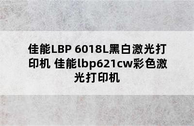 佳能LBP 6018L黑白激光打印机 佳能lbp621cw彩色激光打印机